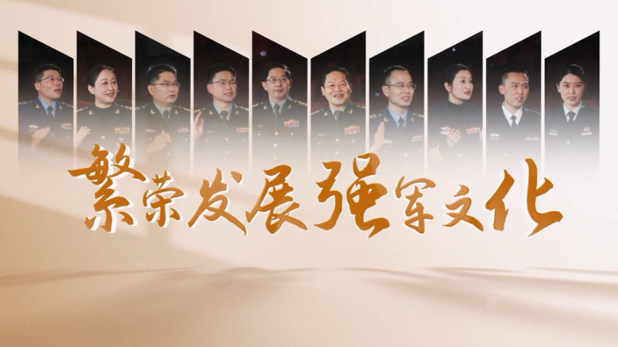 繁榮發展強軍文化丨培養“四有”新時代革命軍人